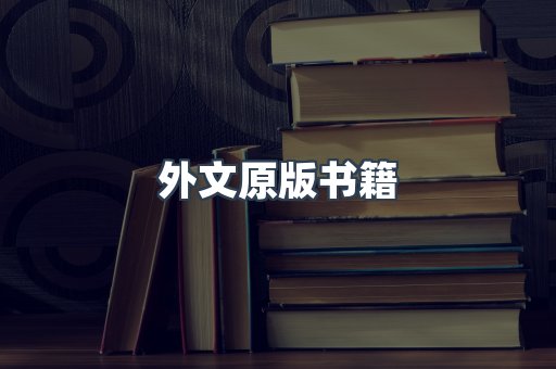 外文原版书籍